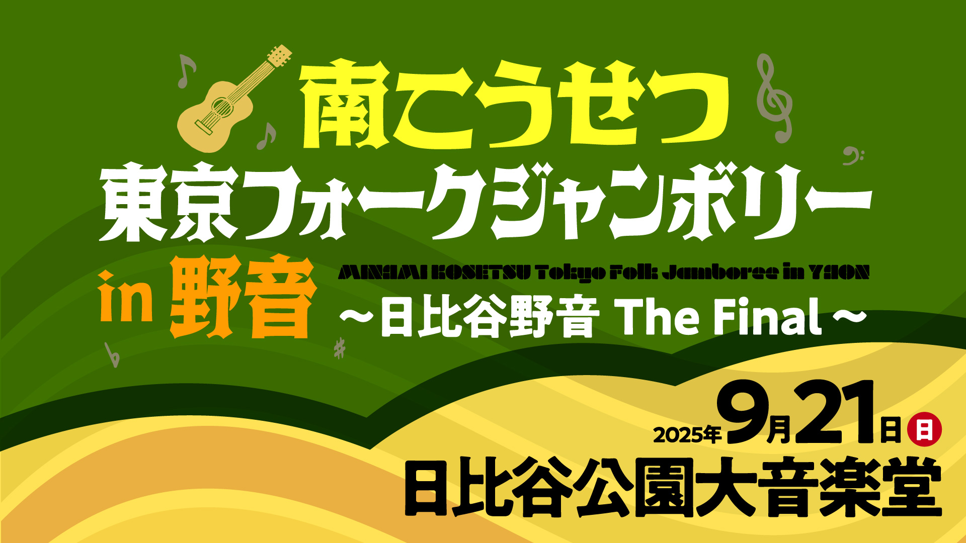 南こうせつ　東京フォークジャンボリーin 野音～日比谷野音 The Final～